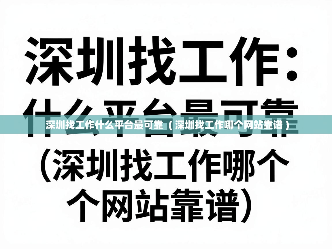  深圳找工作什么平台最可靠  ( 深圳找工作哪个网站靠谱 )