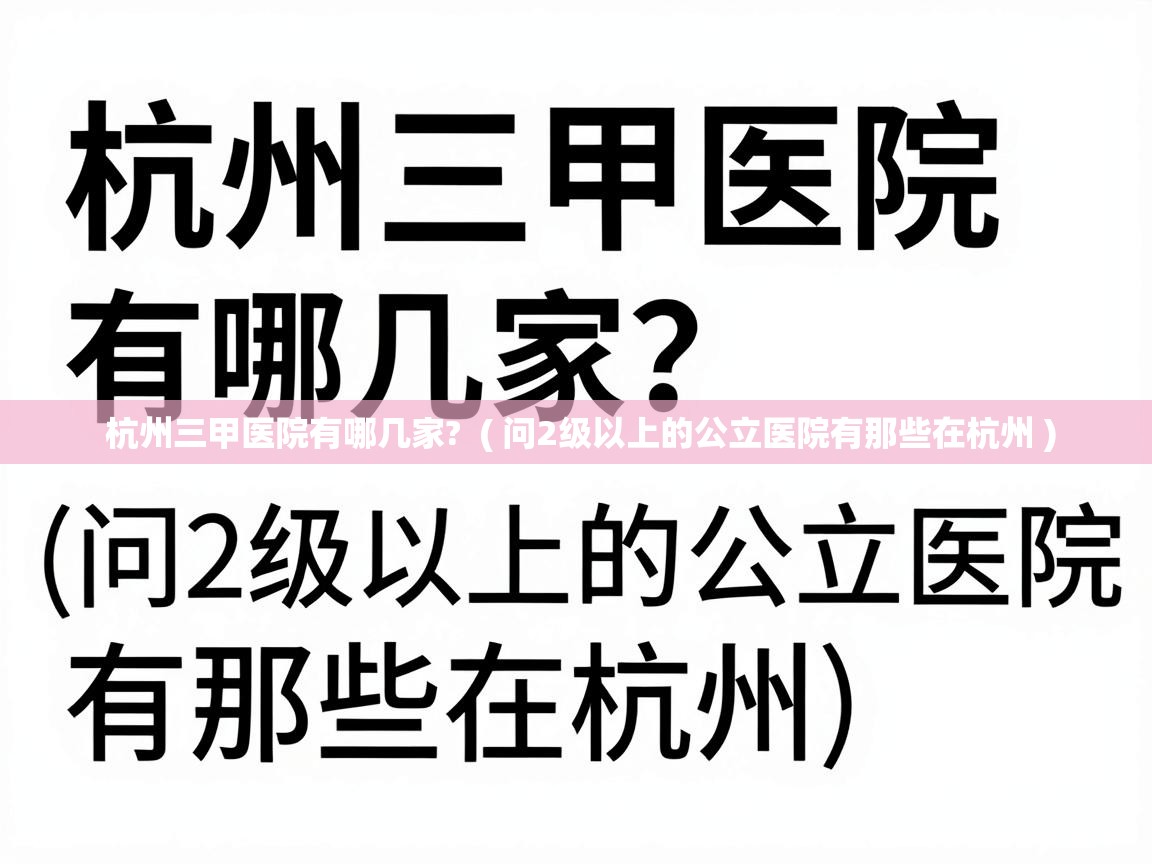  杭州三甲医院有哪几家?  ( 问2级以上的公立医院有那些在杭州 )