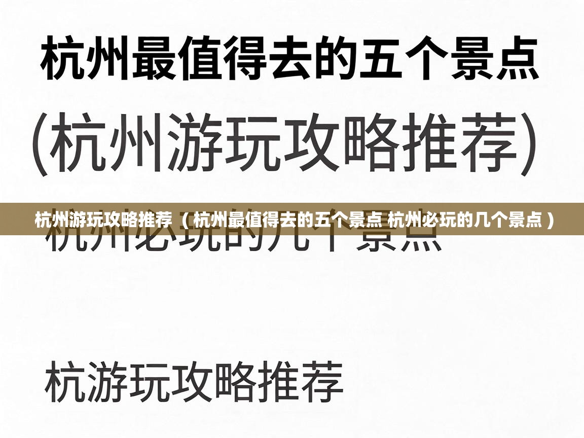  杭州游玩攻略推荐  ( 杭州最值得去的五个景点 杭州必玩的几个景点 )