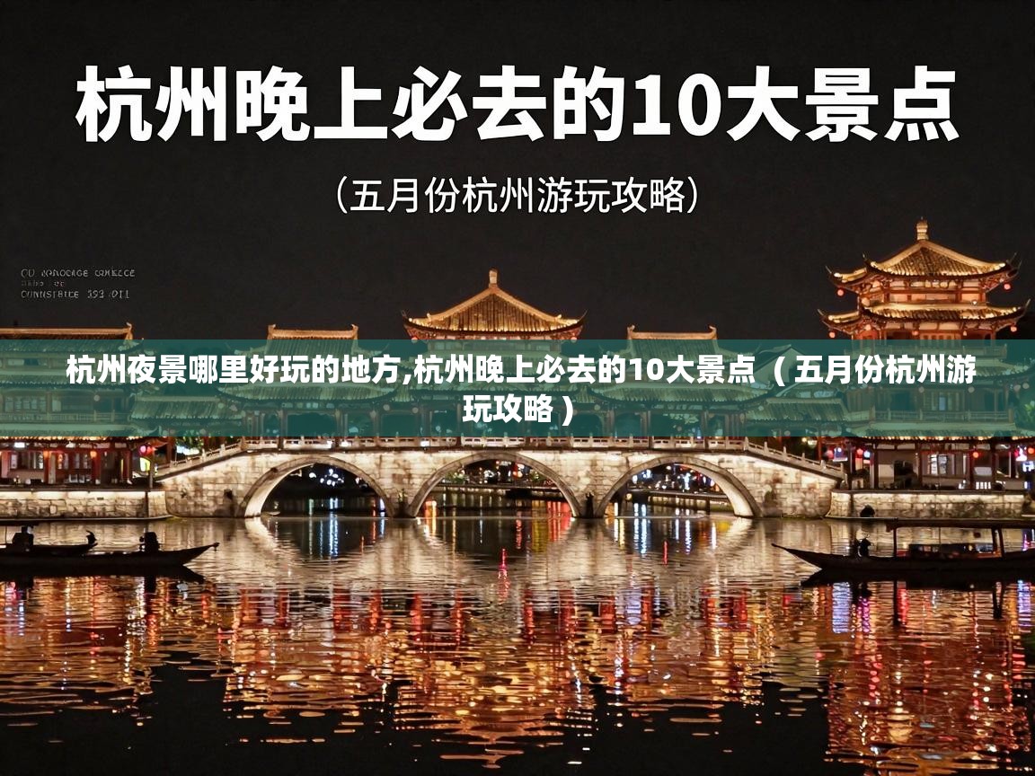  杭州夜景哪里好玩的地方,杭州晚上必去的10大景点  ( 五月份杭州游玩攻略 )