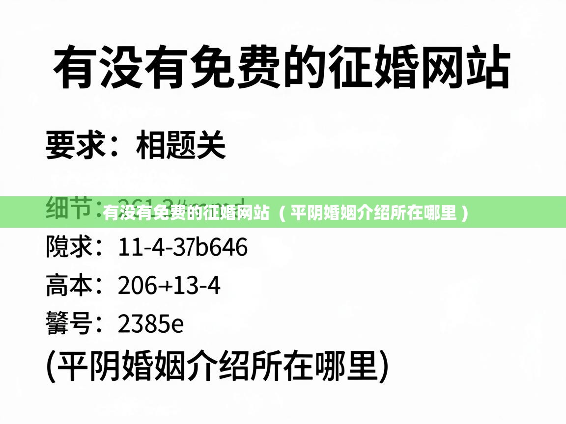  有没有免费的征婚网站  ( 平阴婚姻介绍所在哪里 )