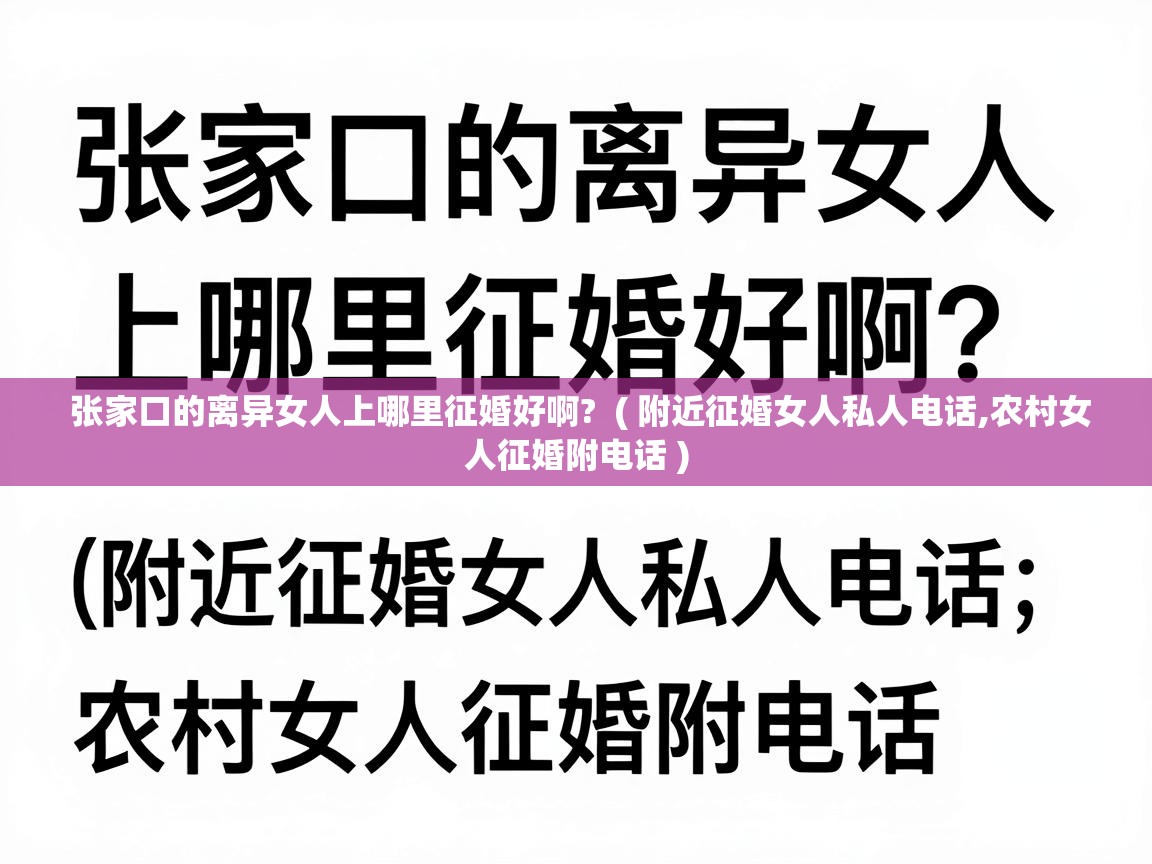  张家口的离异女人上哪里征婚好啊?  ( 附近征婚女人私人电话,农村女人征婚附电话 )