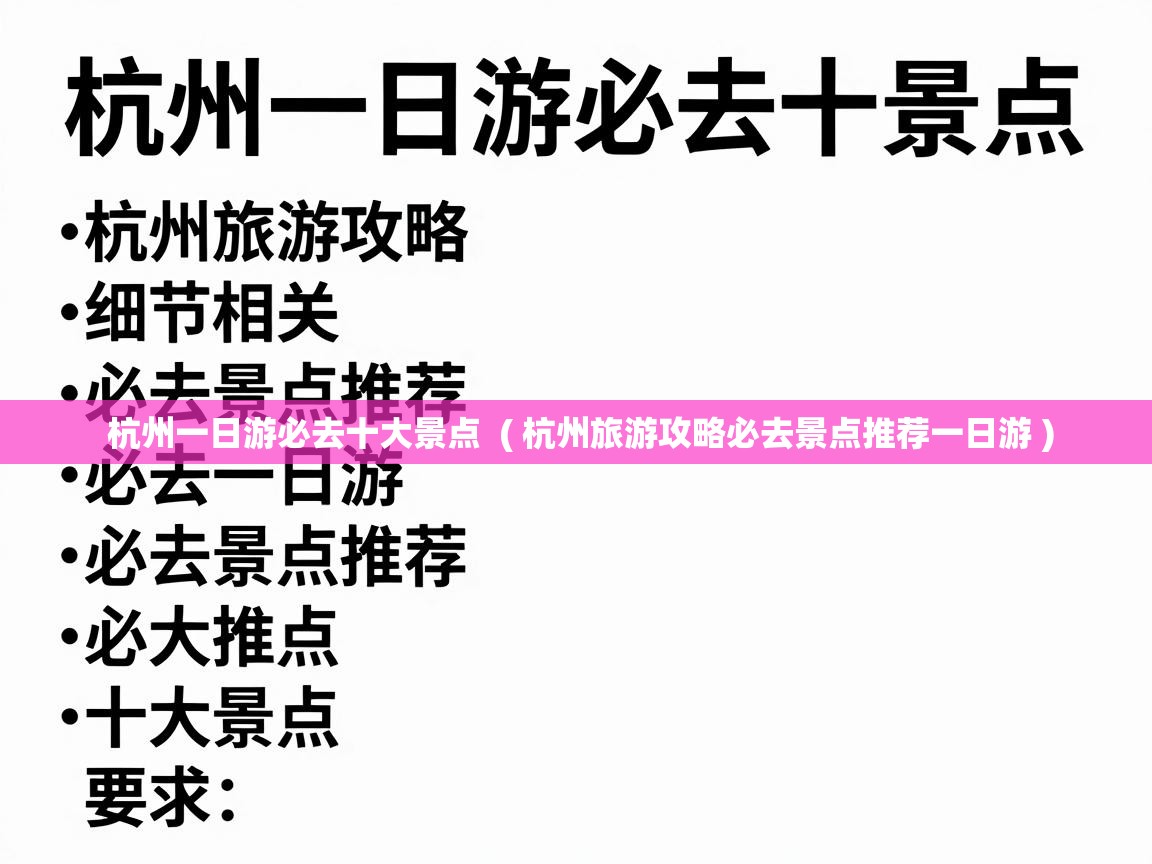  杭州一日游必去十大景点  ( 杭州旅游攻略必去景点推荐一日游 )