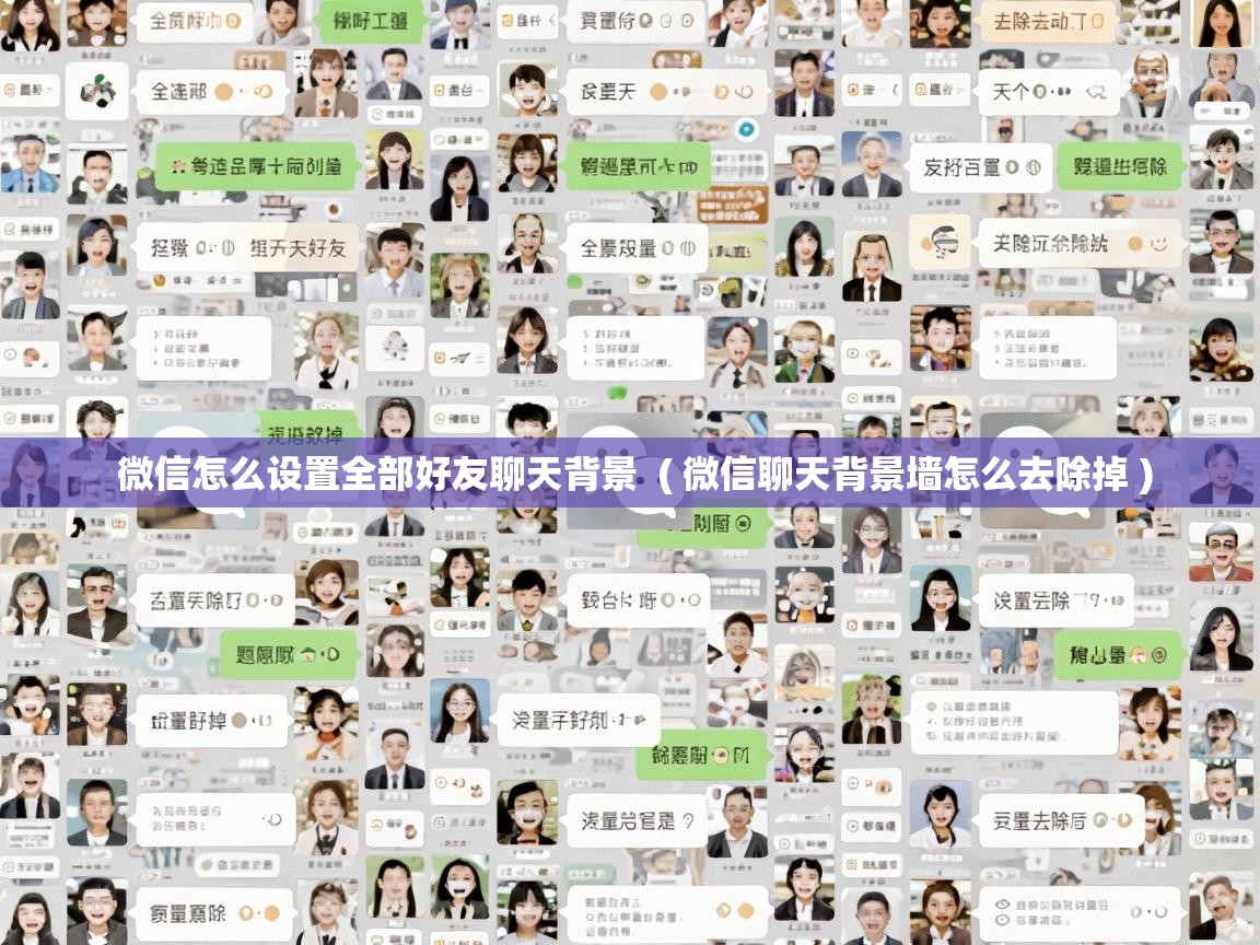  微信怎么设置全部好友聊天背景  ( 微信聊天背景墙怎么去除掉 )