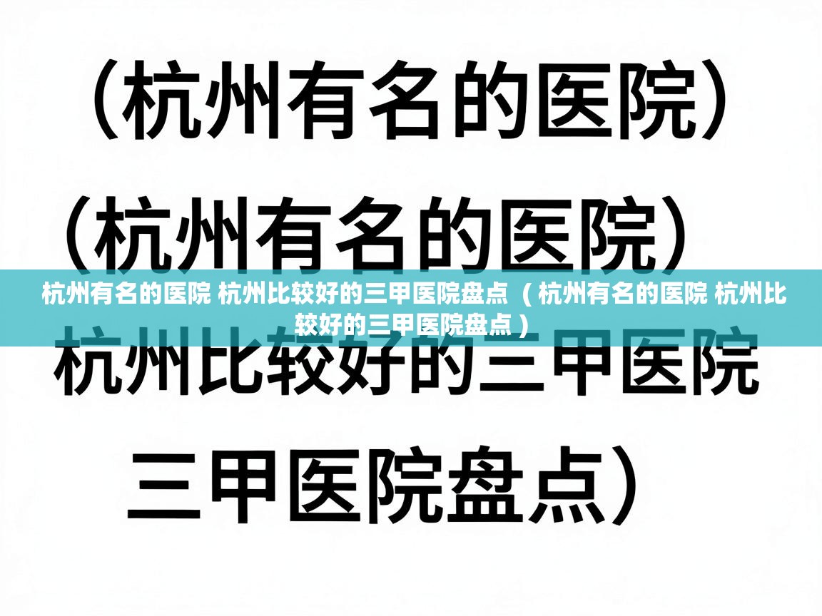  杭州有名的医院 杭州比较好的三甲医院盘点  ( 杭州有名的医院 杭州比较好的三甲医院盘点 )