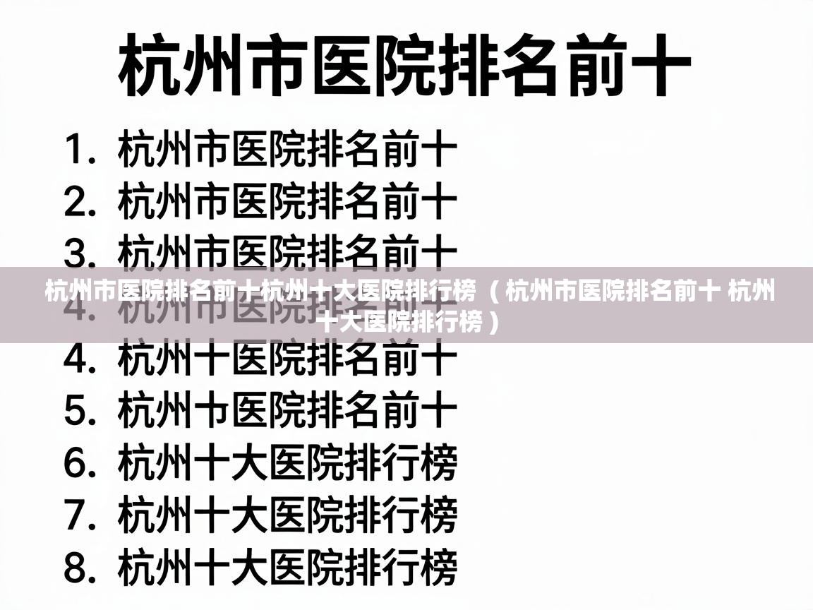  杭州市医院排名前十杭州十大医院排行榜  ( 杭州市医院排名前十 杭州十大医院排行榜 )