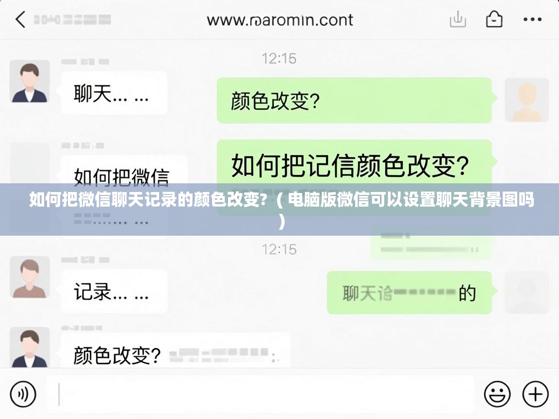 如何把微信聊天记录的颜色改变? ( 电脑版微信可以设置聊天背景图吗 ) 如何把微信聊天记录的颜色改变? ( 电脑版微信可以设置聊天背景图吗 )