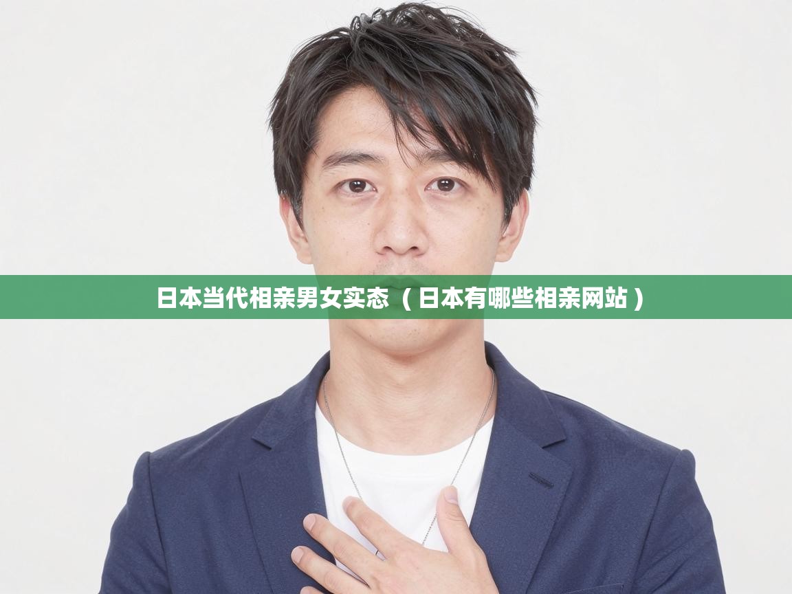  日本当代相亲男女实态  ( 日本有哪些相亲网站 )