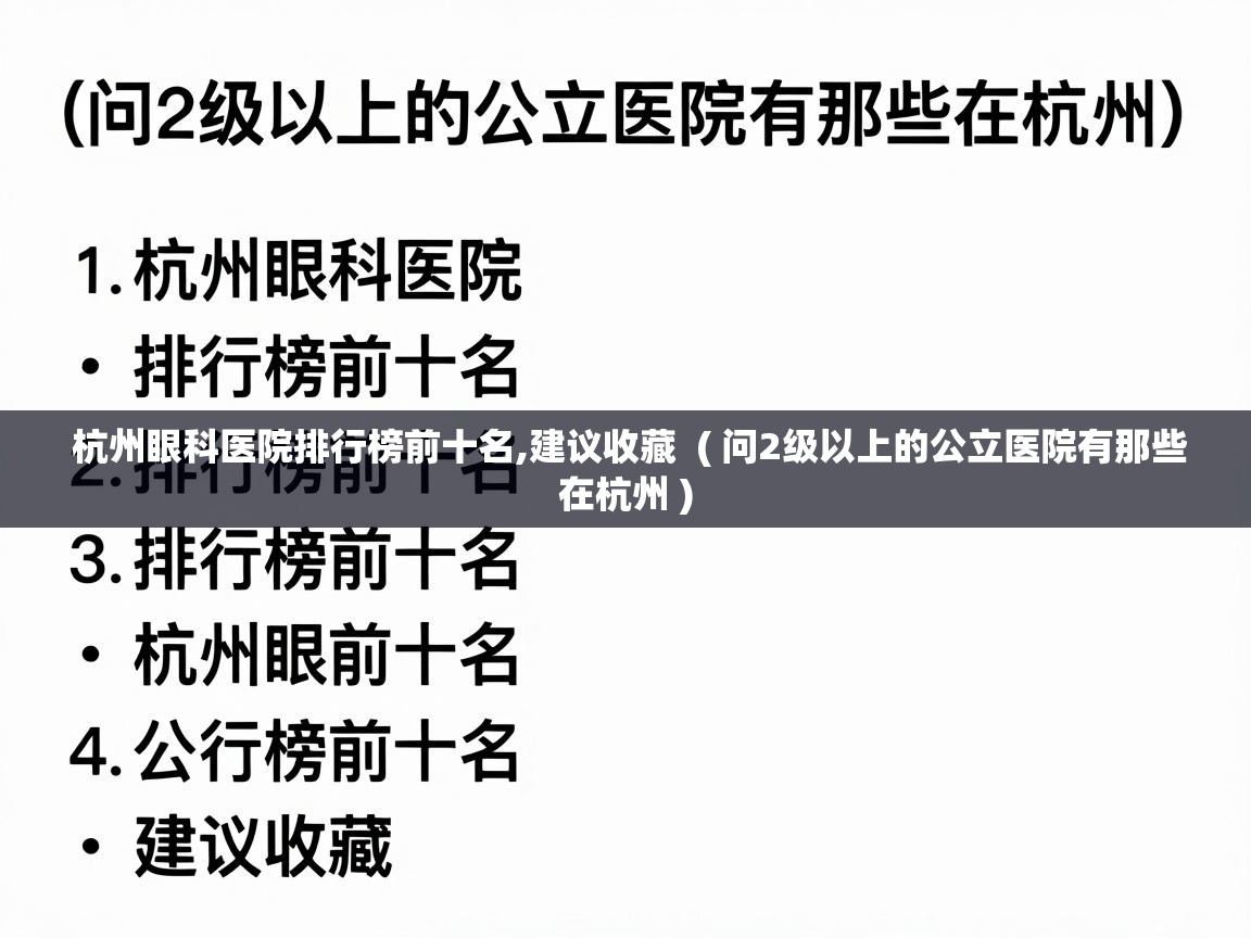  杭州眼科医院排行榜前十名,建议收藏  ( 问2级以上的公立医院有那些在杭州 )
