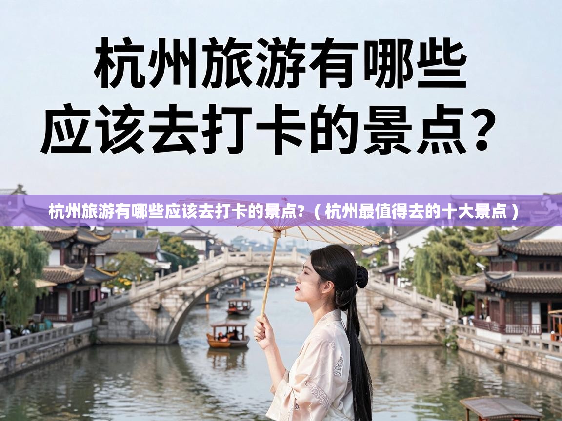  杭州旅游有哪些应该去打卡的景点?  ( 杭州最值得去的十大景点 )