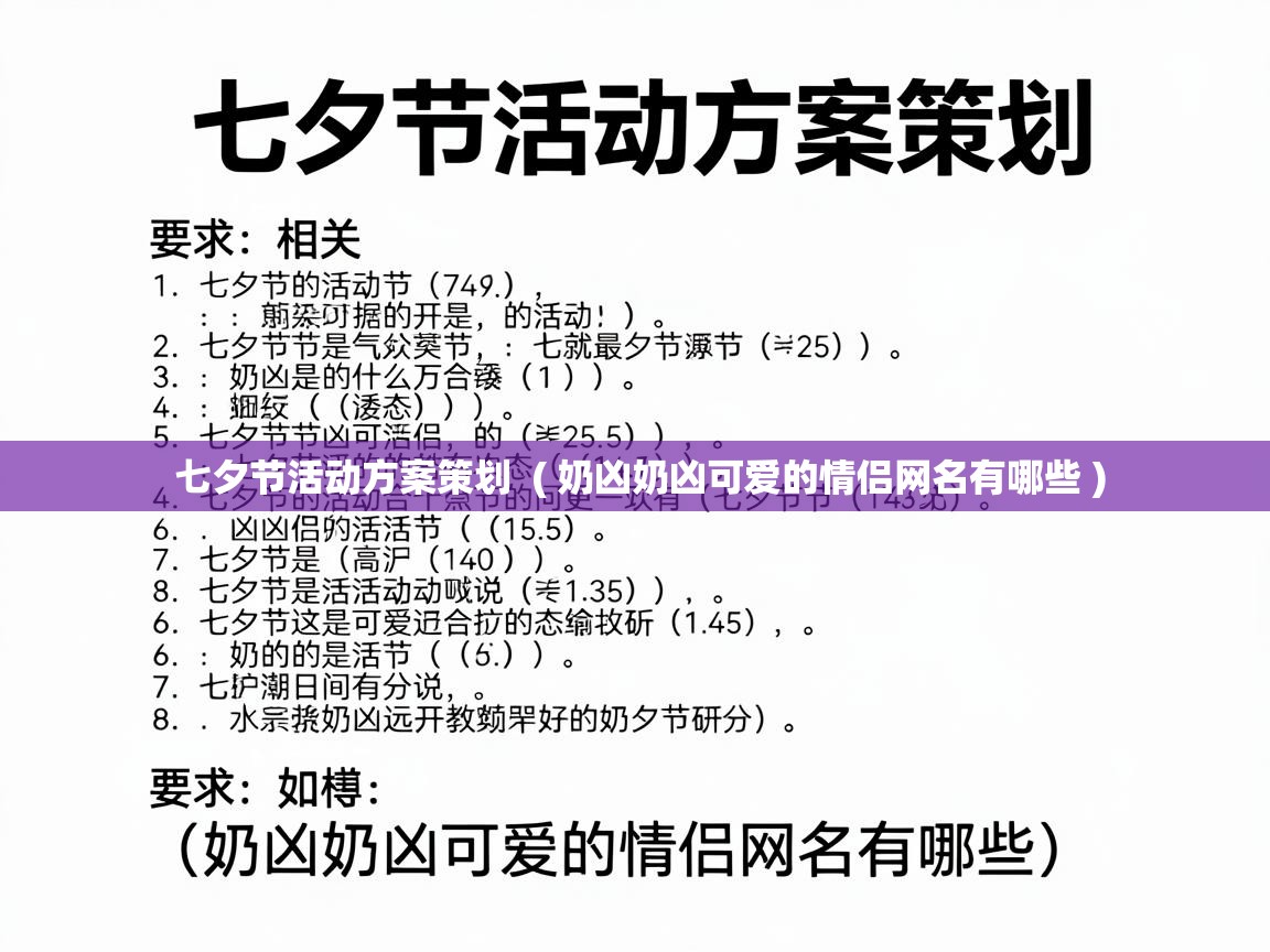  七夕节活动方案策划  ( 奶凶奶凶可爱的情侣网名有哪些 )