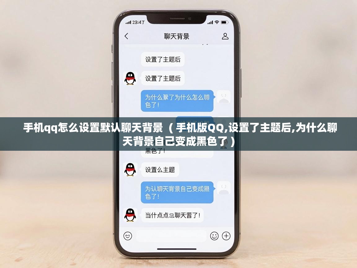  手机qq怎么设置默认聊天背景  ( 手机版QQ,设置了主题后,为什么聊天背景自己变成黑色了 )