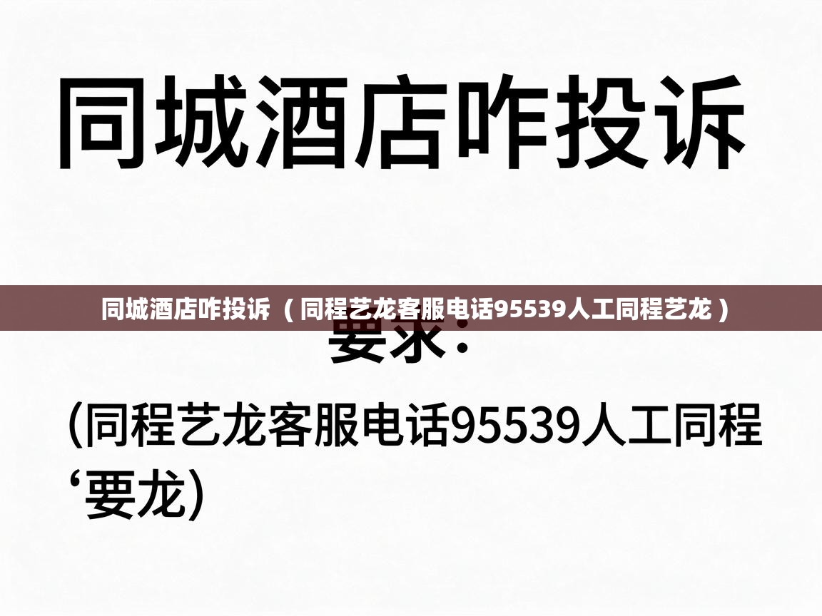  同城酒店咋投诉  ( 同程艺龙客服电话95539人工同程艺龙 )
