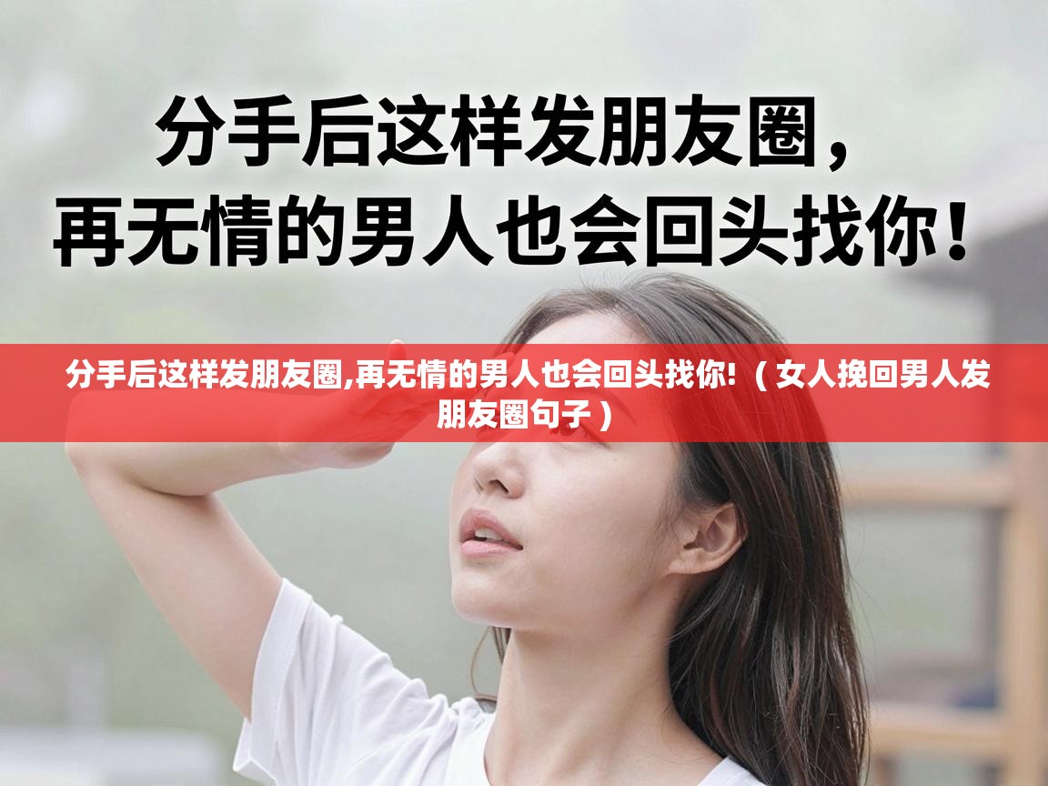  分手后这样发朋友圈,再无情的男人也会回头找你!  ( 女人挽回男人发朋友圈句子 )