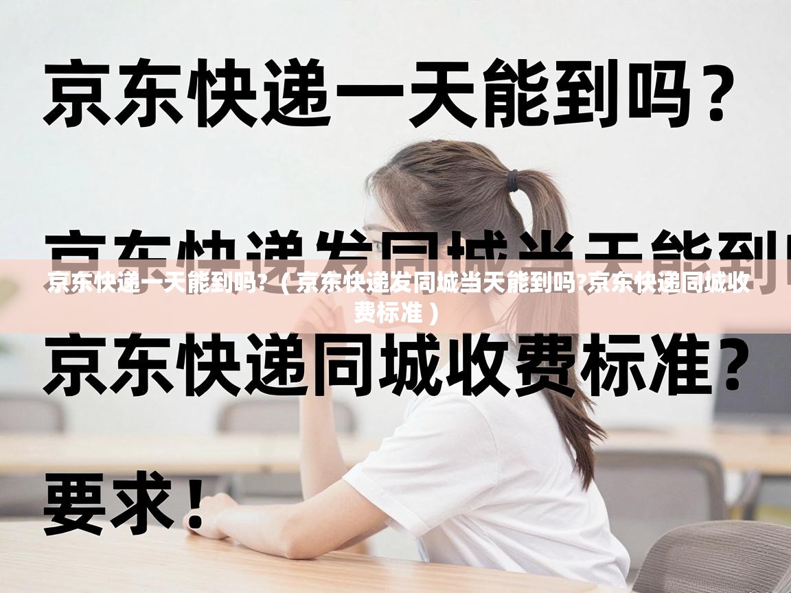 京东快递一天能到吗?  ( 京东快递发同城当天能到吗?京东快递同城收费标准 )