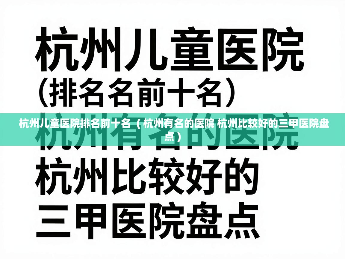  杭州儿童医院排名前十名  ( 杭州有名的医院 杭州比较好的三甲医院盘点 )