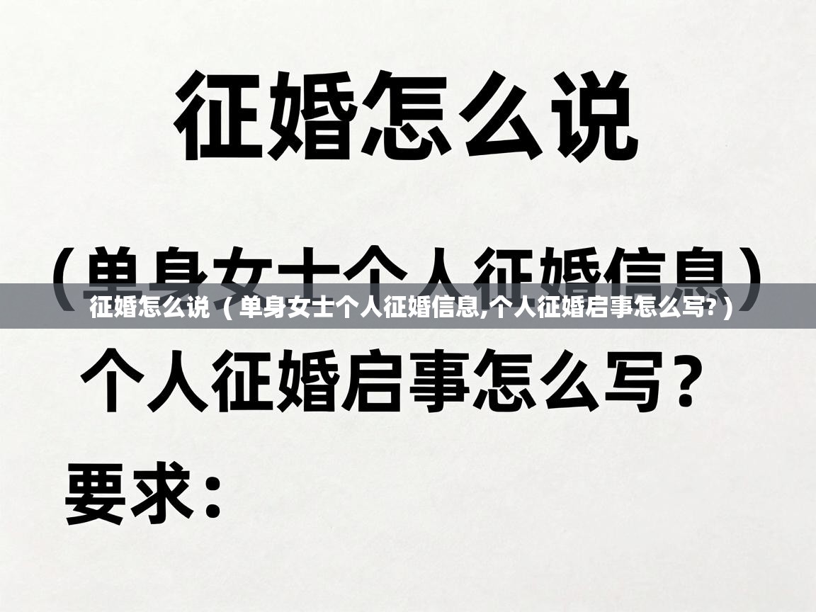  征婚怎么说  ( 单身女士个人征婚信息,个人征婚启事怎么写? )