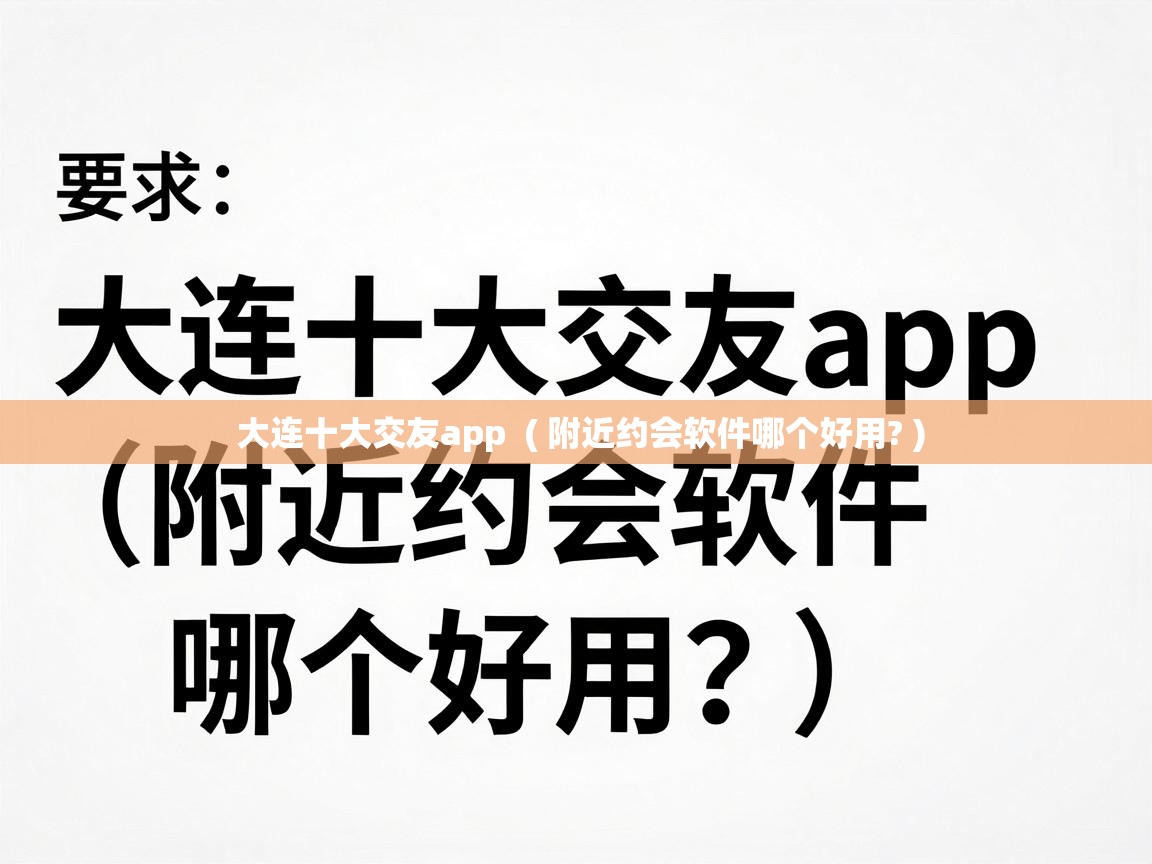  大连十大交友app  ( 附近约会软件哪个好用? )