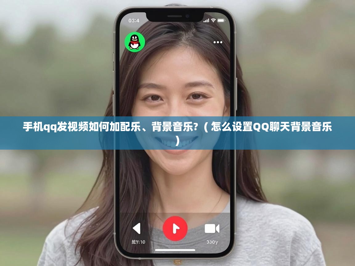  手机qq发视频如何加配乐、背景音乐?  ( 怎么设置QQ聊天背景音乐 )