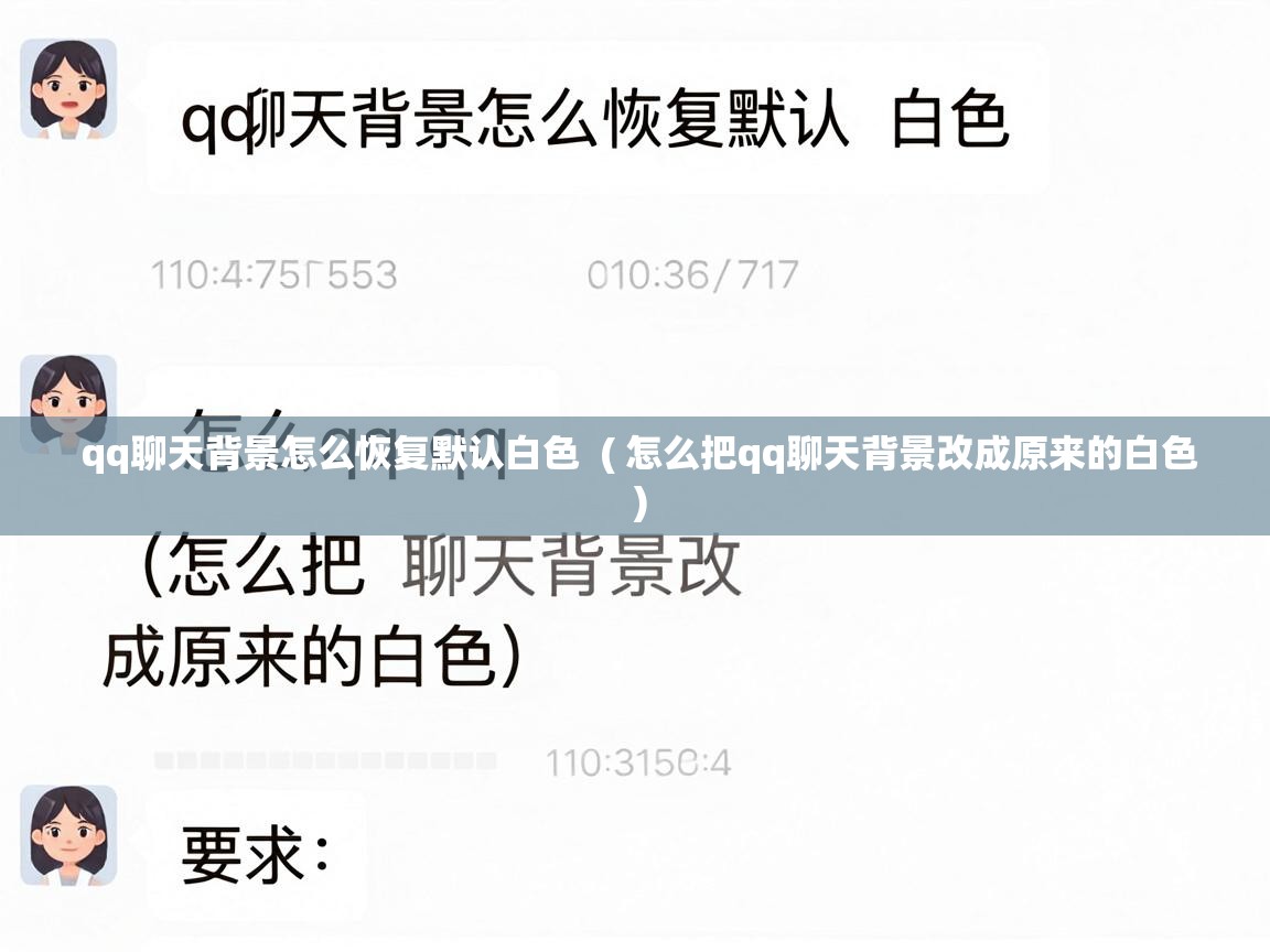  qq聊天背景怎么恢复默认白色  ( 怎么把qq聊天背景改成原来的白色 )