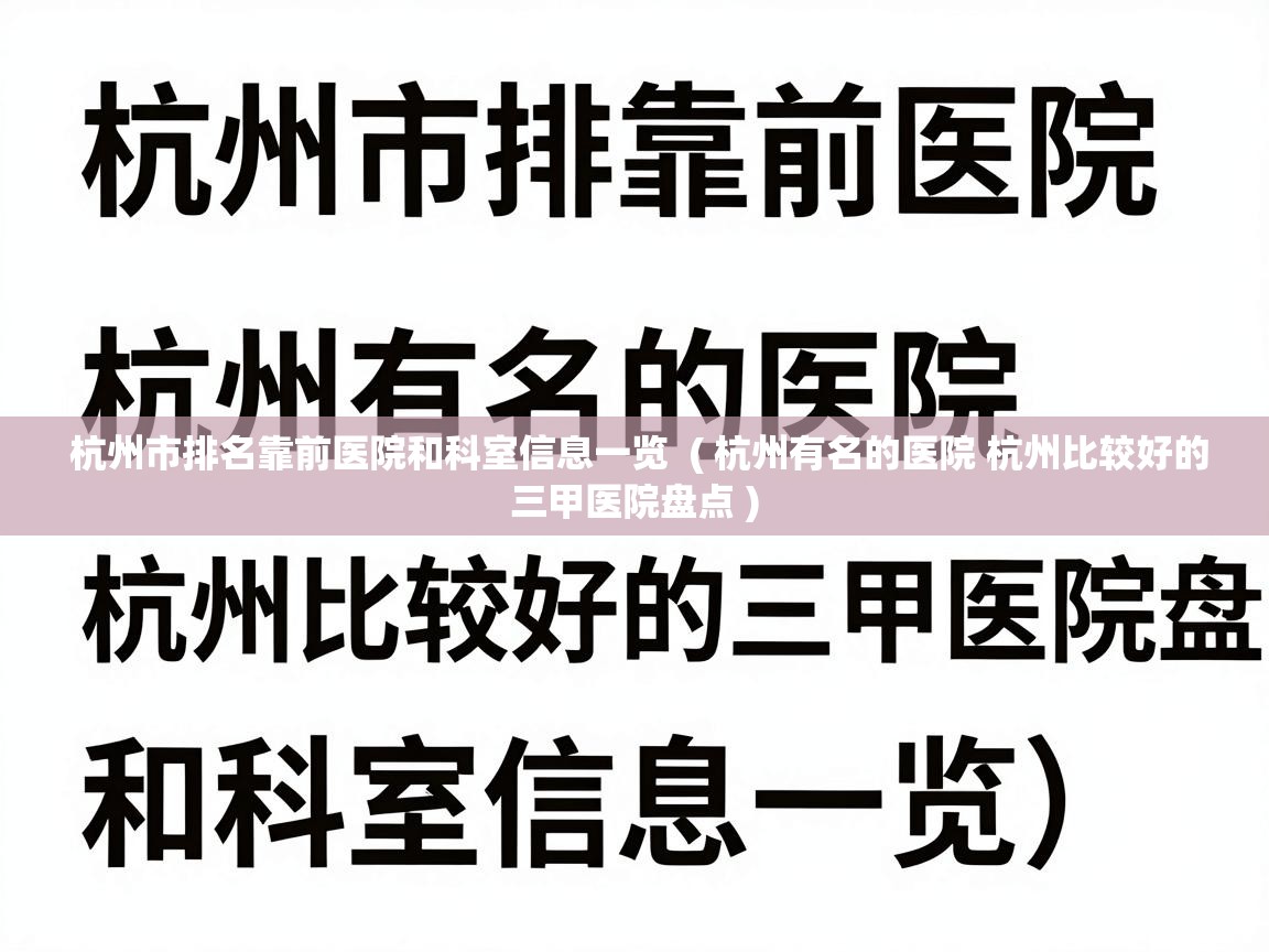  杭州市排名靠前医院和科室信息一览  ( 杭州有名的医院 杭州比较好的三甲医院盘点 )