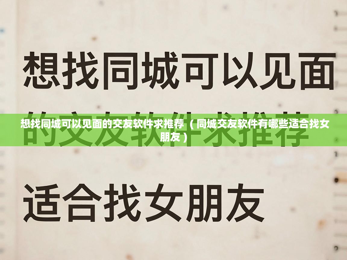  想找同城可以见面的交友软件求推荐  ( 同城交友软件有哪些适合找女朋友 )
