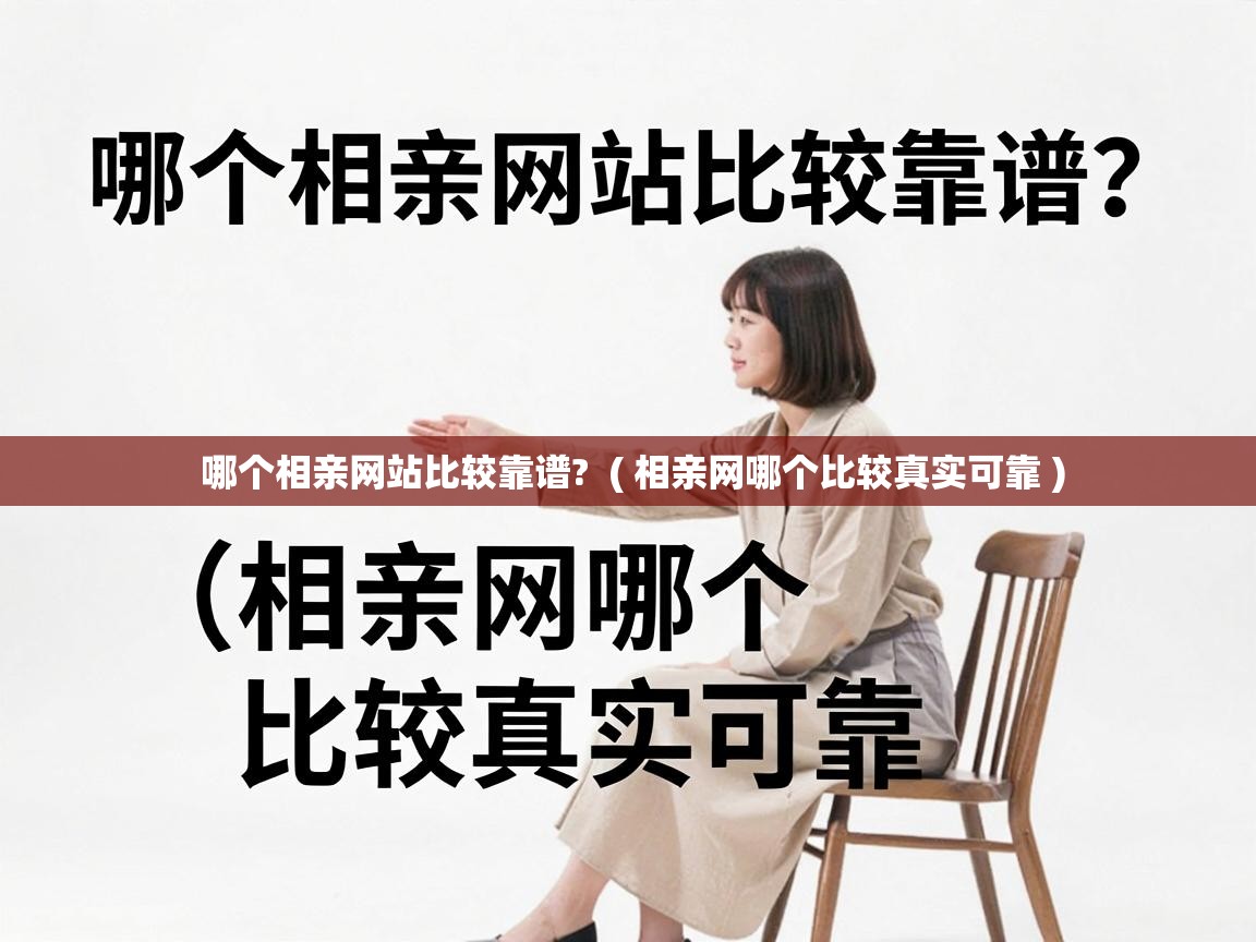  哪个相亲网站比较靠谱?  ( 相亲网哪个比较真实可靠 )