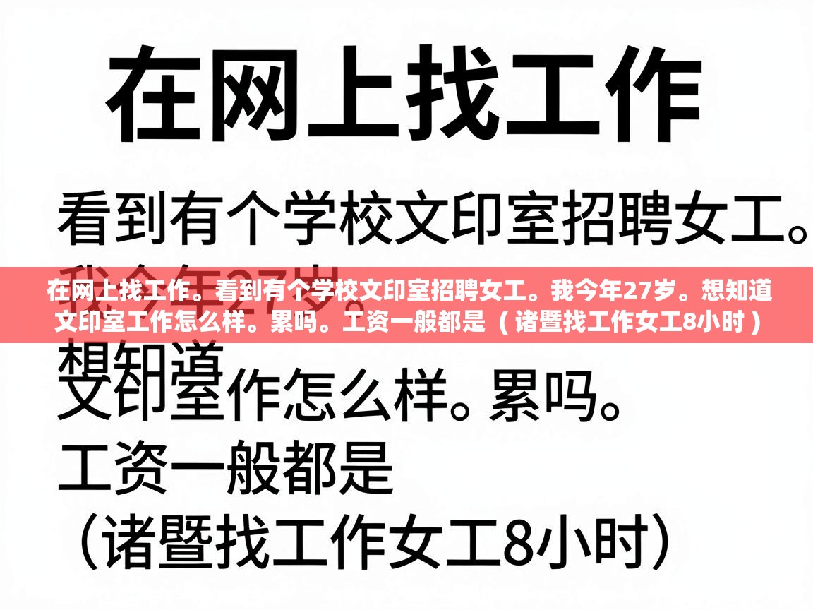  在网上找工作。看到有个学校文印室招聘女工。我今年27岁。想知道文印室工作怎么样。累吗。工资一般都是  ( 诸暨找工作女工8小时 )