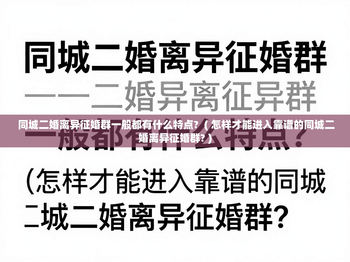  同城二婚离异征婚群一般都有什么特点?  ( 怎样才能进入靠谱的同城二婚离异征婚群? )