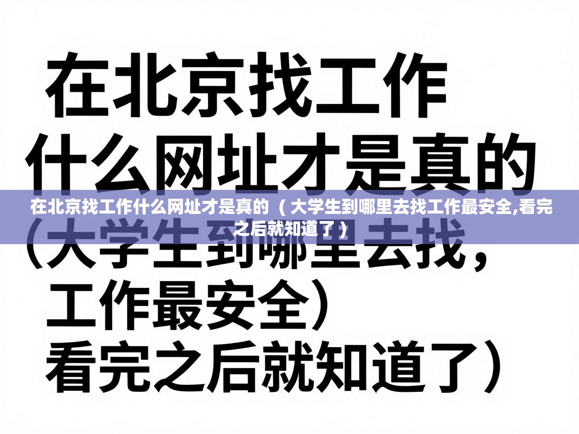  在北京找工作什么网址才是真的  ( 大学生到哪里去找工作最安全,看完之后就知道了 )
