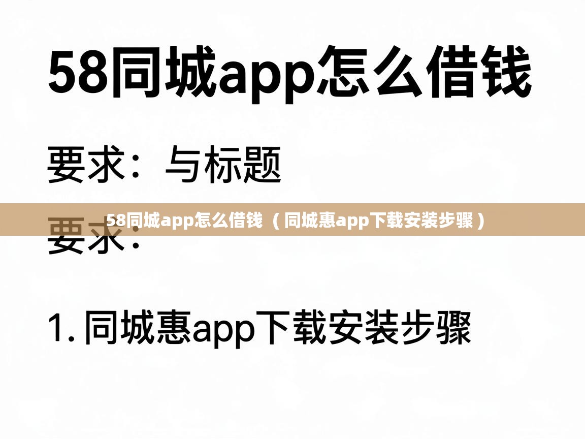  58同城app怎么借钱  ( 同城惠app下载安装步骤 )