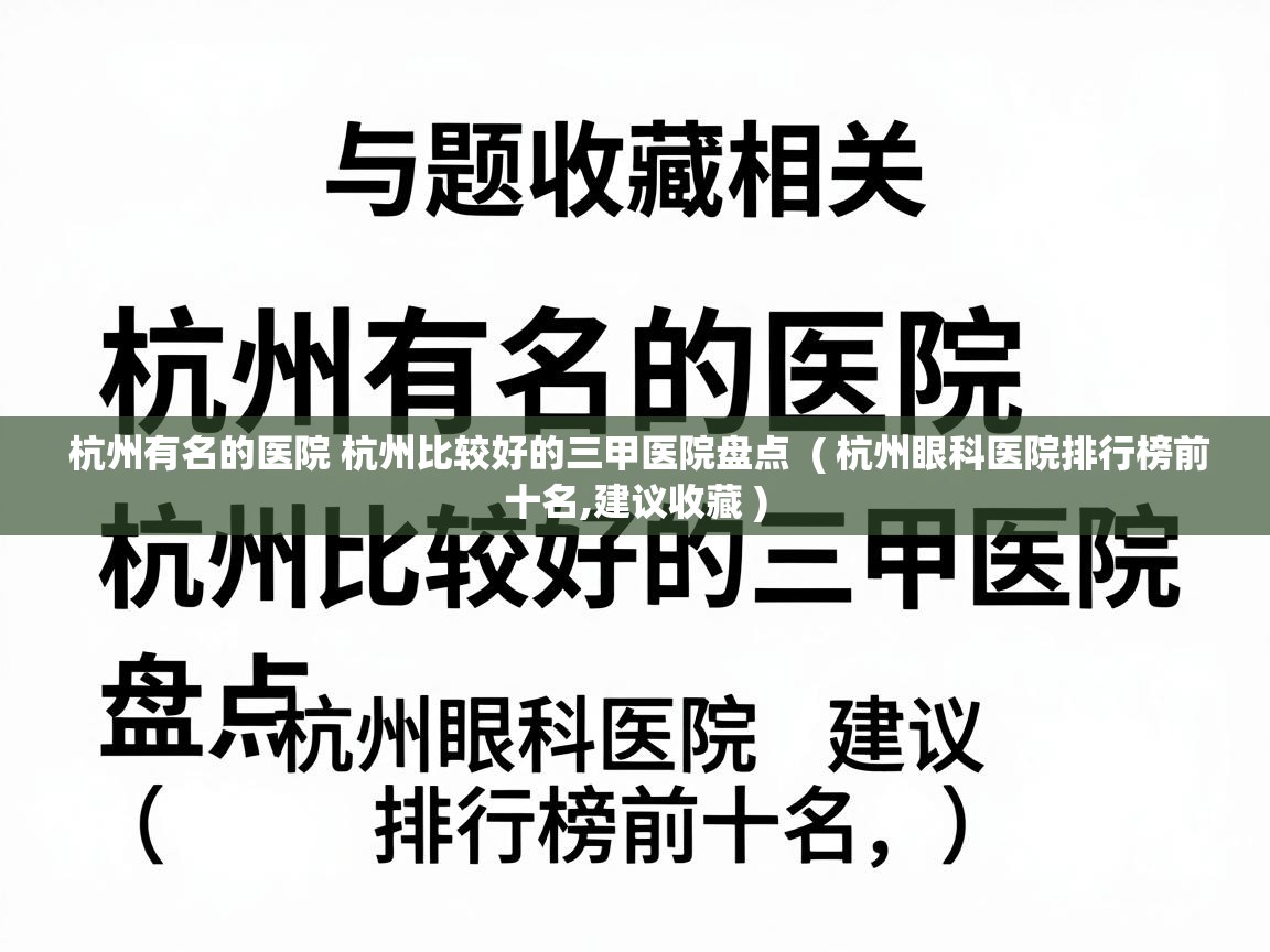  杭州有名的医院 杭州比较好的三甲医院盘点  ( 杭州眼科医院排行榜前十名,建议收藏 )