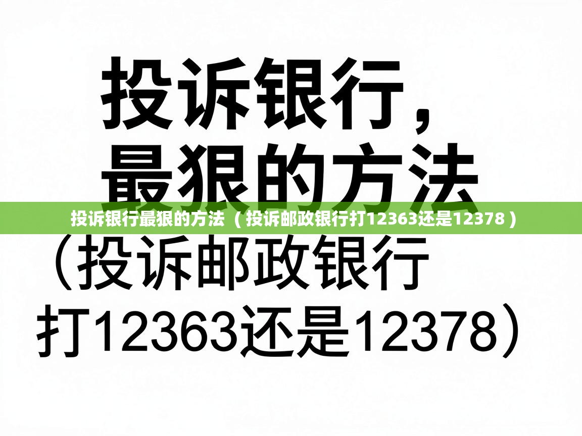  投诉银行最狠的方法  ( 投诉邮政银行打12363还是12378 )