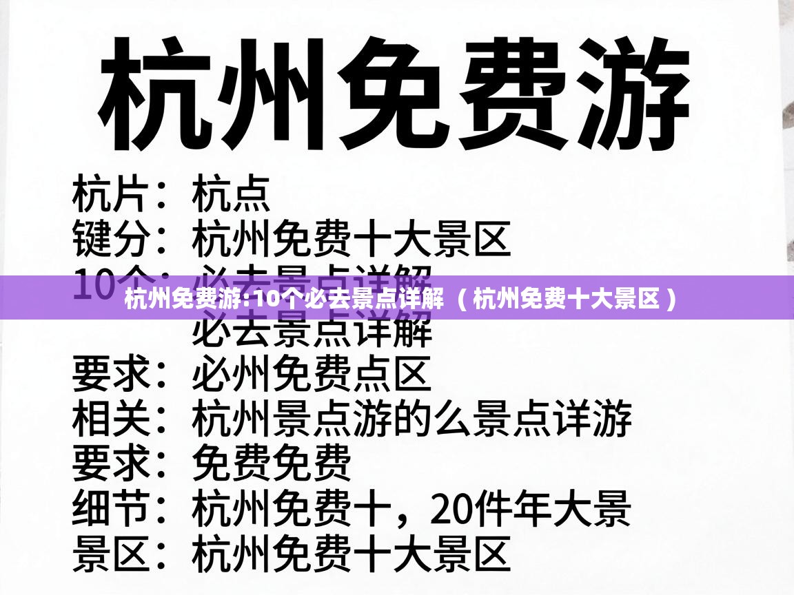  杭州免费游:10个必去景点详解  ( 杭州免费十大景区 )