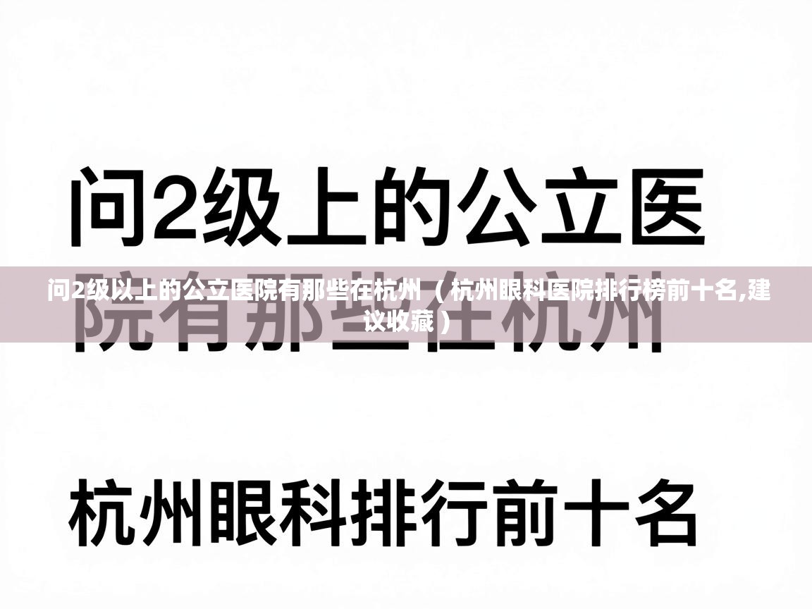  问2级以上的公立医院有那些在杭州  ( 杭州眼科医院排行榜前十名,建议收藏 )