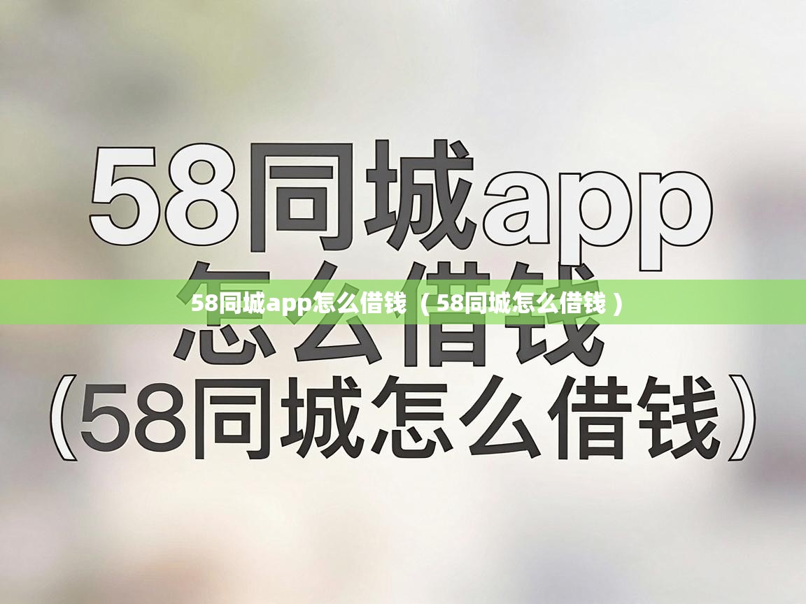  58同城app怎么借钱  ( 58同城怎么借钱 )