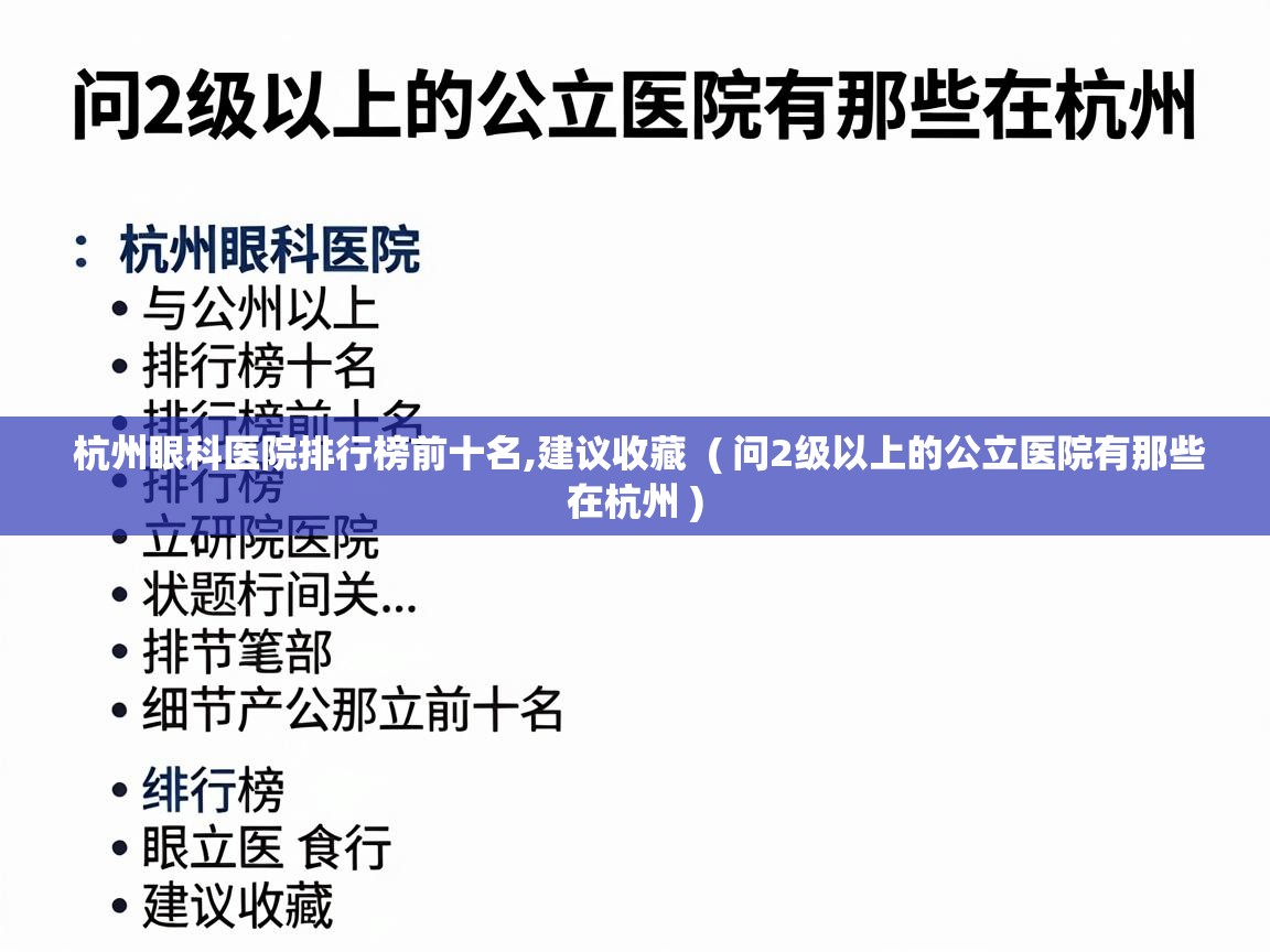  杭州眼科医院排行榜前十名,建议收藏  ( 问2级以上的公立医院有那些在杭州 )