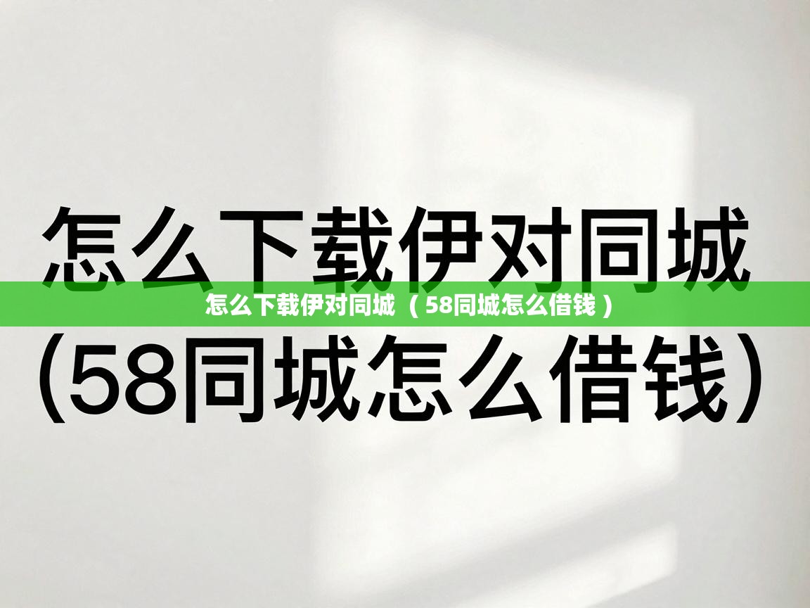  怎么下载伊对同城  ( 58同城怎么借钱 )