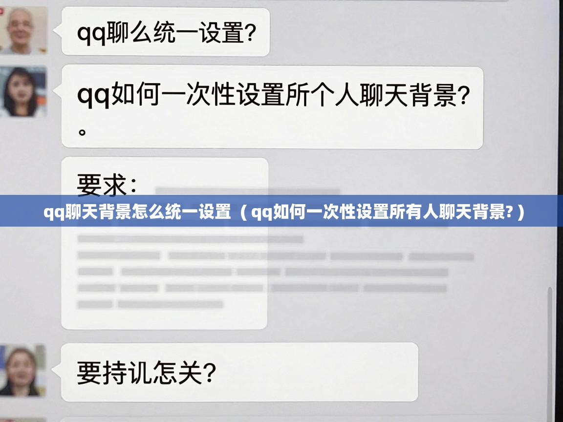  qq聊天背景怎么统一设置  ( qq如何一次性设置所有人聊天背景? )