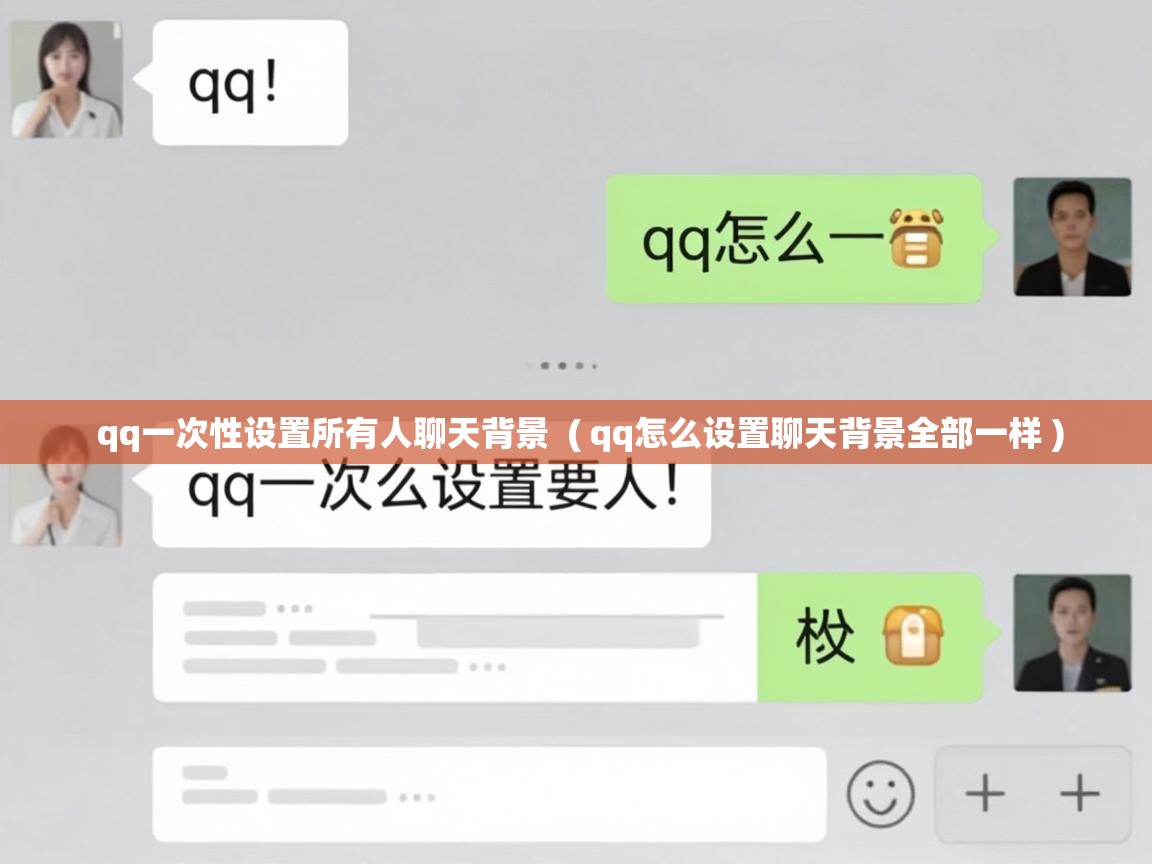  qq一次性设置所有人聊天背景  ( qq怎么设置聊天背景全部一样 )