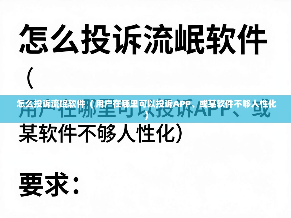  怎么投诉流氓软件  ( 用户在哪里可以投诉APP、或某软件不够人性化 )
