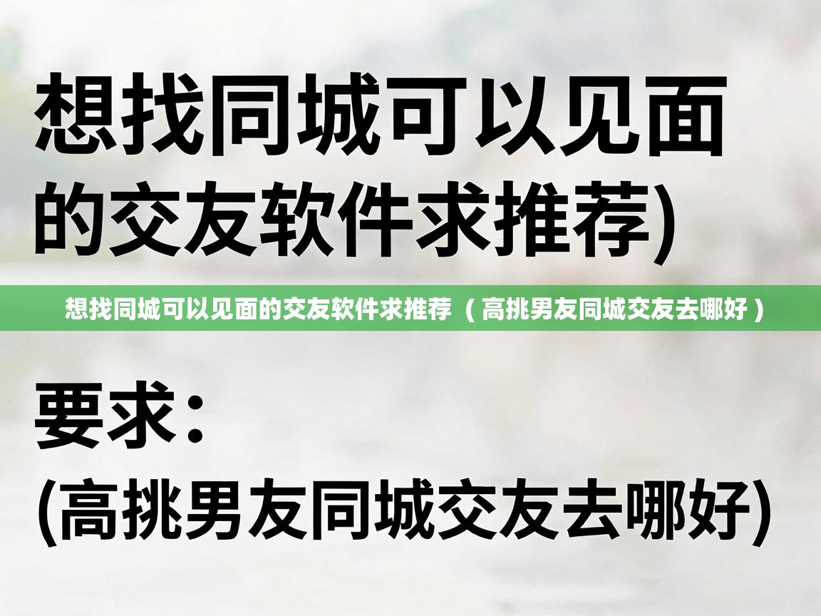  想找同城可以见面的交友软件求推荐  ( 高挑男友同城交友去哪好 )