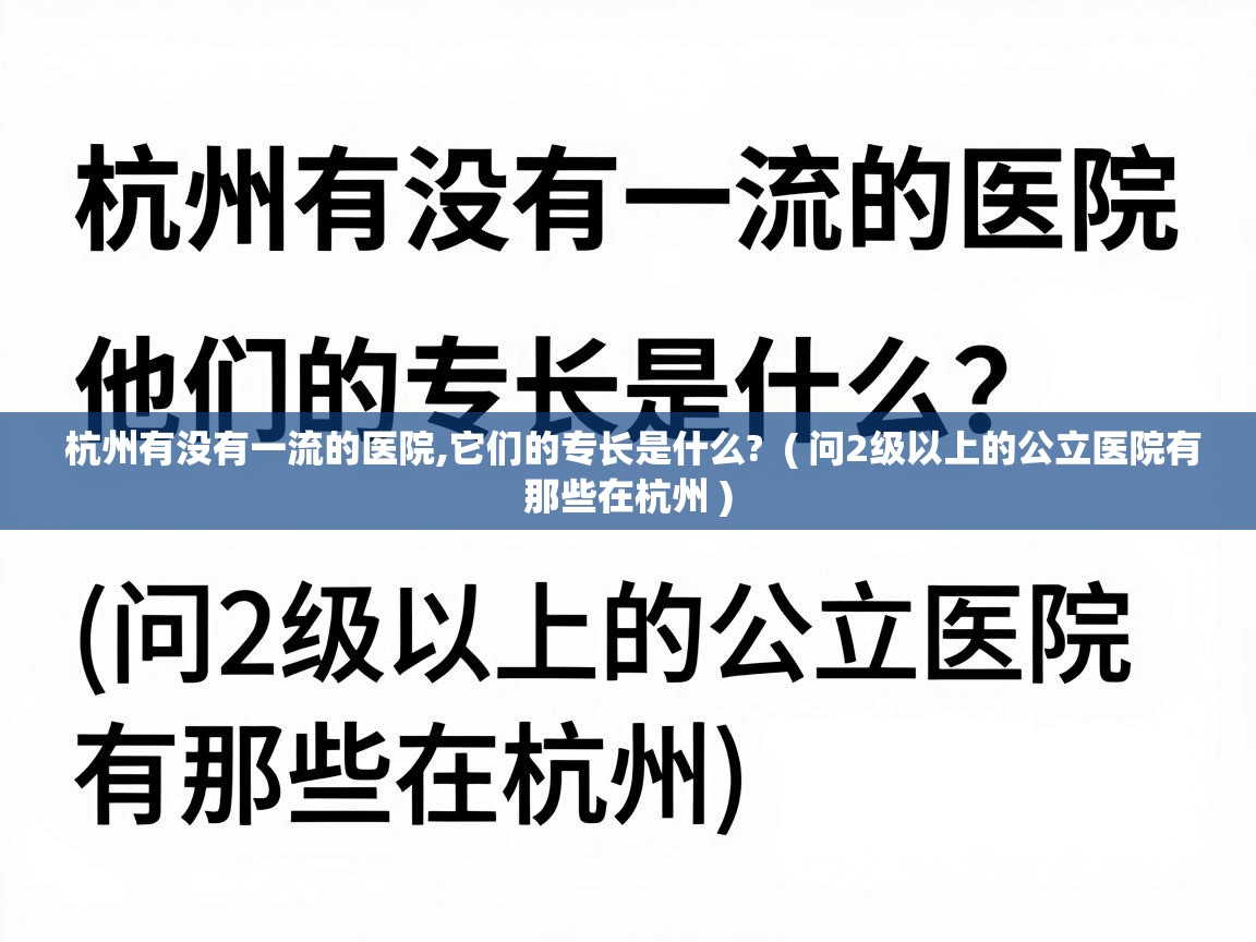  杭州有没有一流的医院,它们的专长是什么?  ( 问2级以上的公立医院有那些在杭州 )