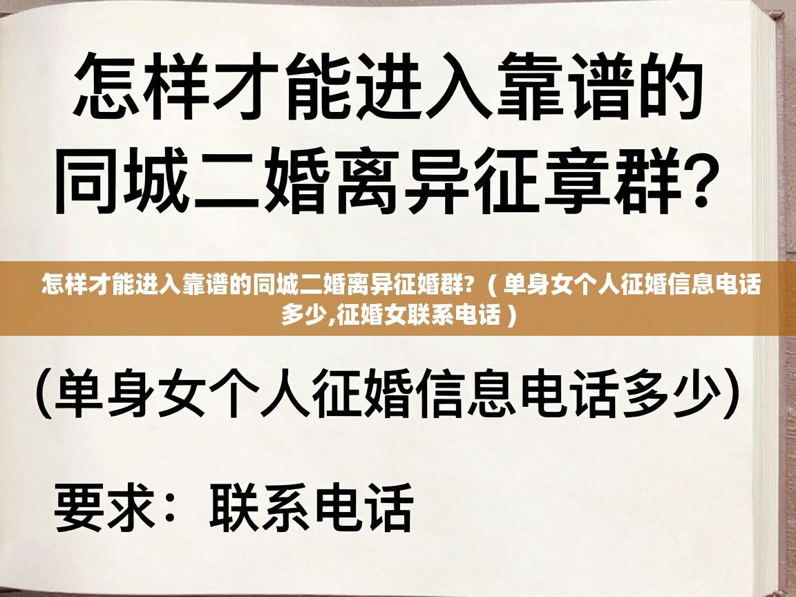  怎样才能进入靠谱的同城二婚离异征婚群?  ( 单身女个人征婚信息电话多少,征婚女联系电话 )