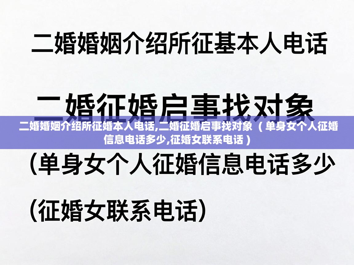  二婚婚姻介绍所征婚本人电话,二婚征婚启事找对象  ( 单身女个人征婚信息电话多少,征婚女联系电话 )