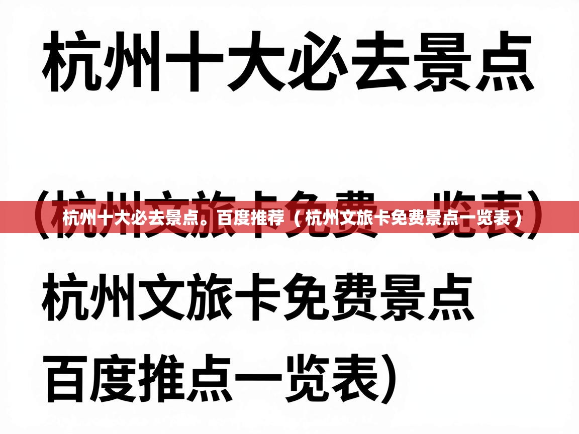  杭州十大必去景点。百度推荐  ( 杭州文旅卡免费景点一览表 )