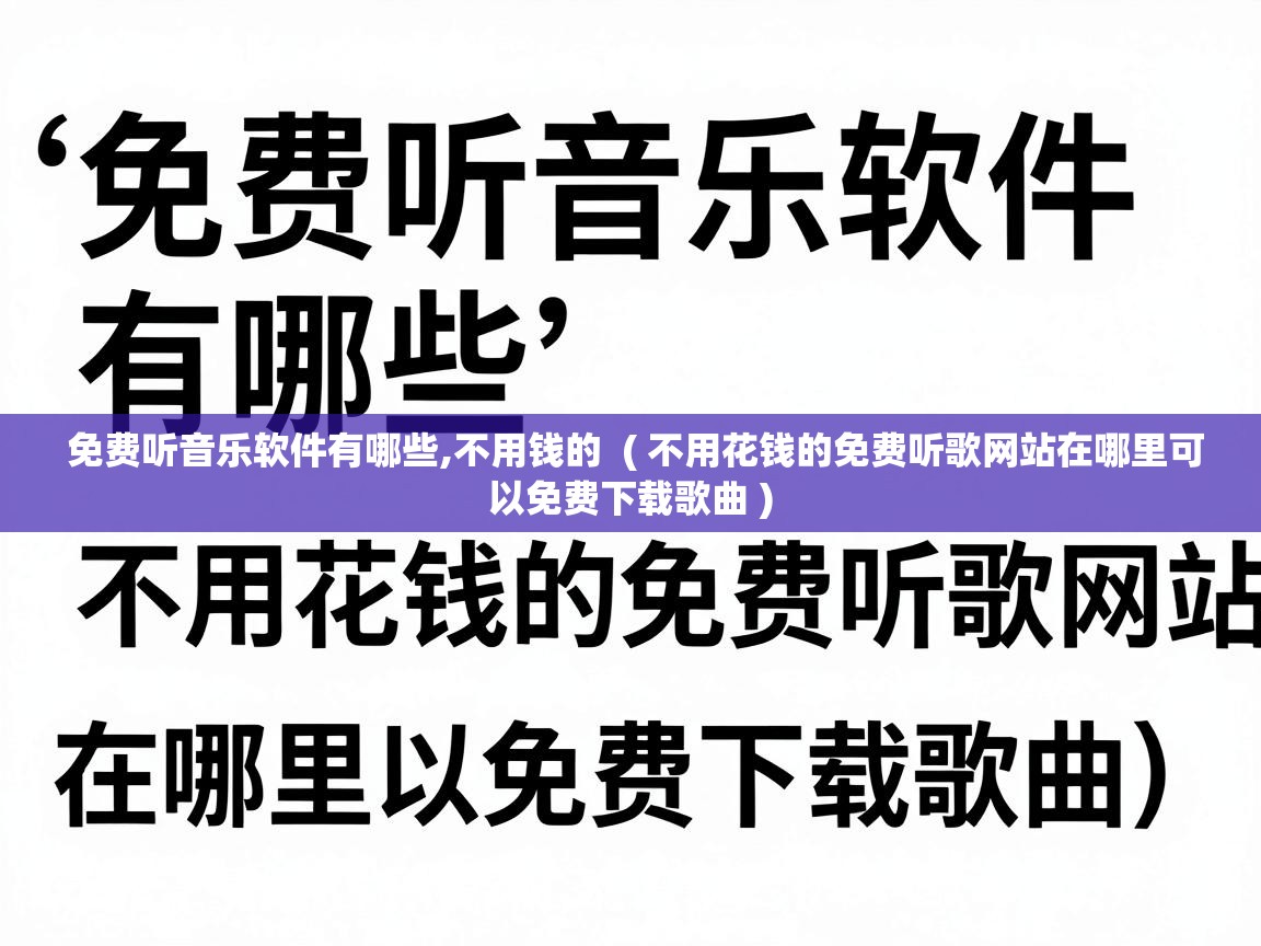  免费听音乐软件有哪些,不用钱的  ( 不用花钱的免费听歌网站在哪里可以免费下载歌曲 )