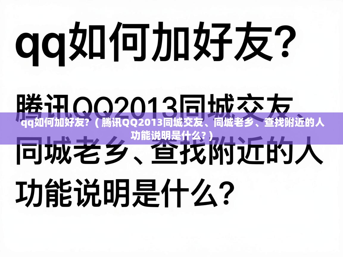  qq如何加好友?  ( 腾讯QQ2013同城交友、同城老乡、查找附近的人功能说明是什么? )