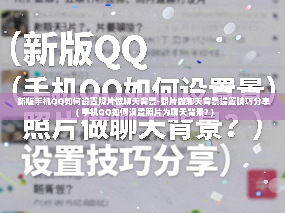 新版手机QQ如何设置照片做聊天背景-照片做聊天背景设置技巧分享  ( 手机QQ如何设置照片为聊天背景? )