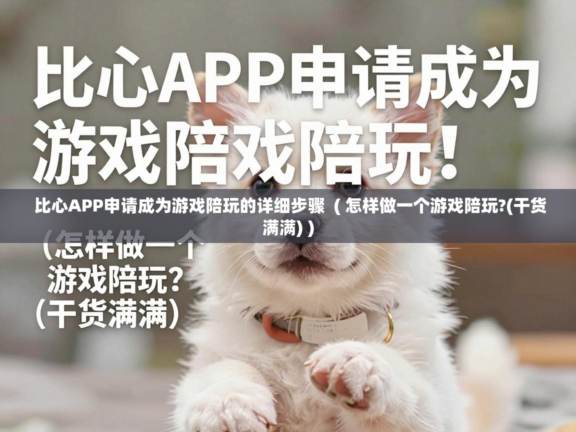  比心APP申请成为游戏陪玩的详细步骤  ( 怎样做一个游戏陪玩?(干货满满) )